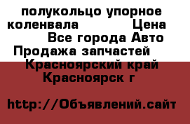 8929085 полукольцо упорное коленвала Detroit › Цена ­ 3 000 - Все города Авто » Продажа запчастей   . Красноярский край,Красноярск г.